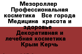 Мезороллер. Профессиональная косметика - Все города Медицина, красота и здоровье » Декоративная и лечебная косметика   . Крым,Керчь